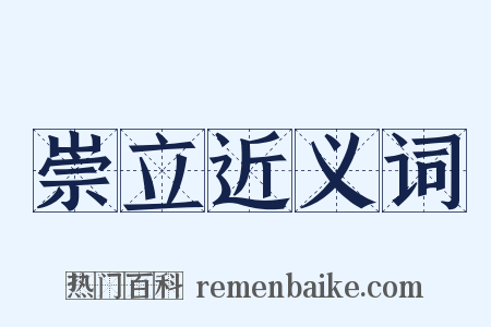 崇立近义词是什么意思的图片